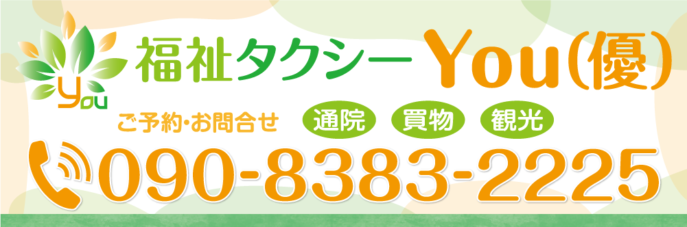 福祉タクシーYou（優）　徳島県三好市