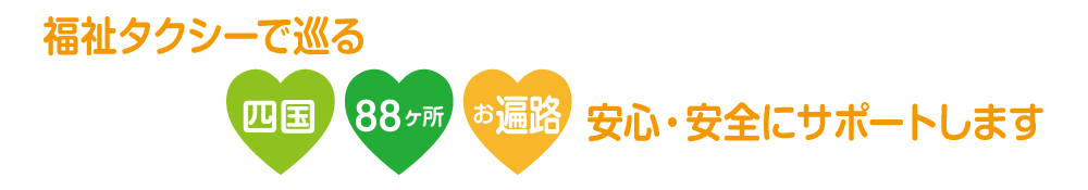 福祉タクシーで巡る。四国八十八ヶ所　お遍路